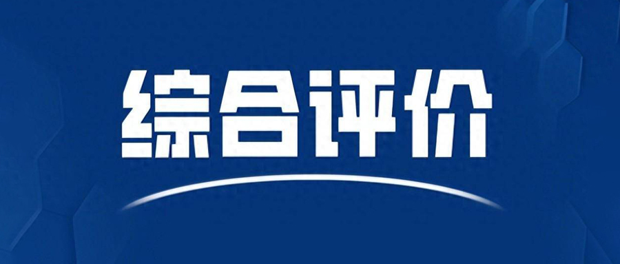综合评价报名指南:百问百答,一篇读懂政策与流程