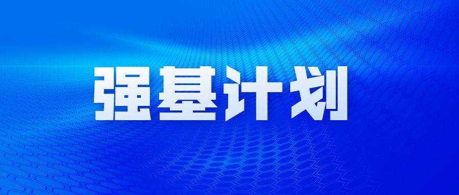 2025年强基计划报名全攻略：热门问题答疑解惑！