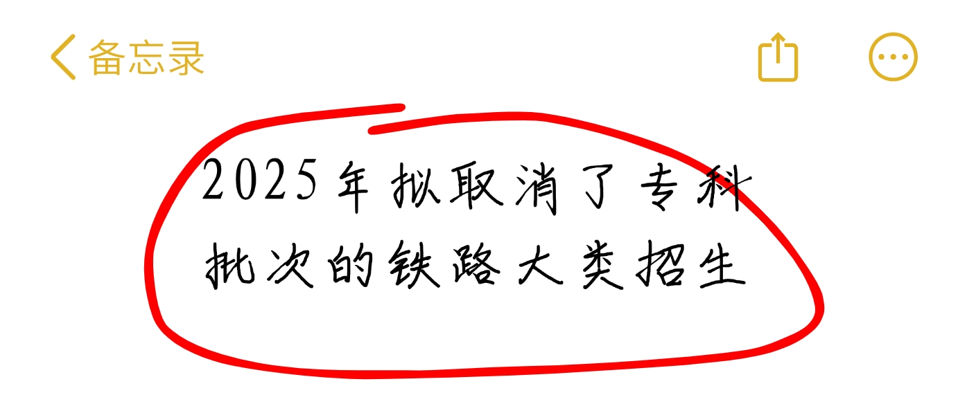 华东交通大学2025年拟取消了专科批次的铁路大类招生