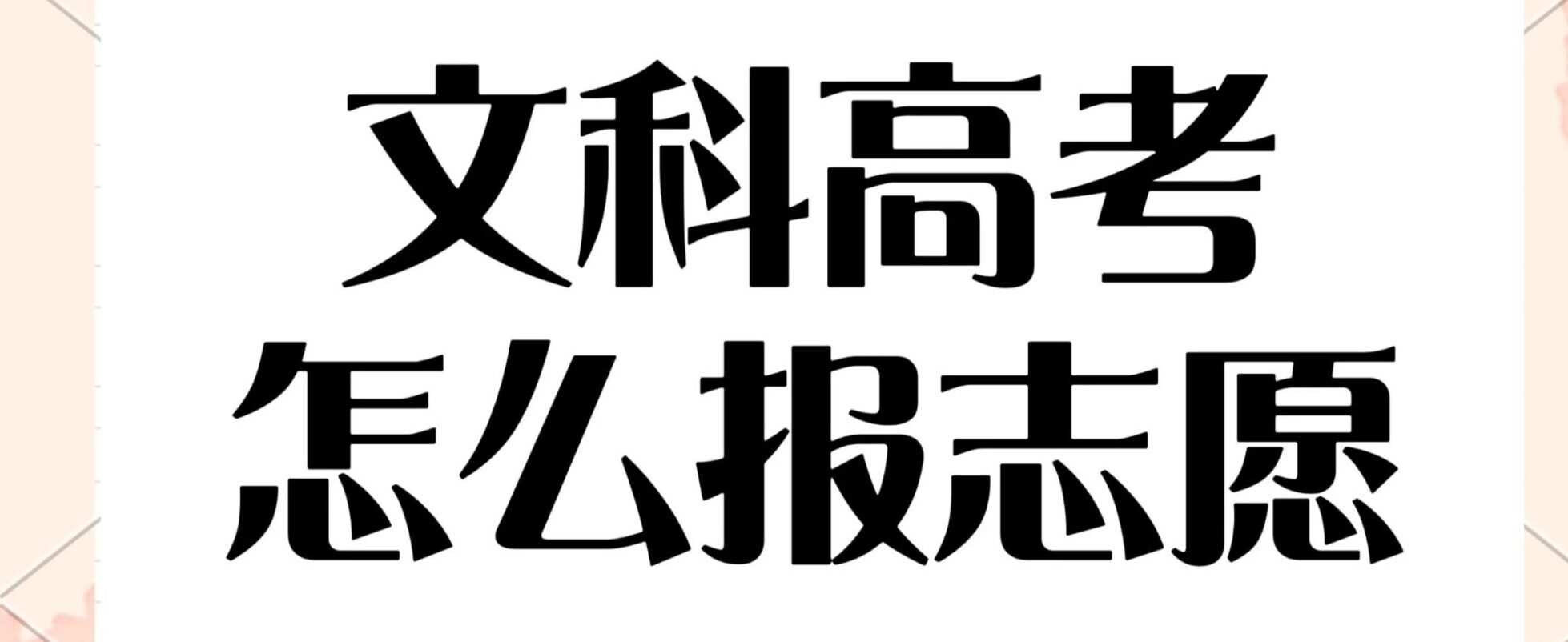 文科考生志愿填报攻略