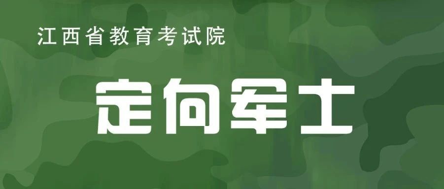 江西省2025年定向培养军士体格检查分数线划定最低372分